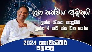 2024 November Sinhala Lagna Palapala  ග්‍රහ තත්වය අමුතුයි ලග්න රැසක කැළඹීම්  2024 නොවැම්බර් පලාපල