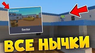 ВСЕ НЫЧКИ НА КАРТЕ SECTOR В БЛОК СТРАЙК   Block Strike