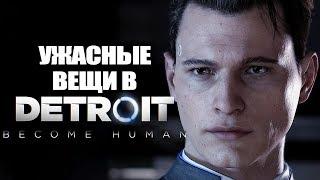 8 ужасных вещей которые можно сделать в Detroit Become Human