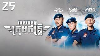 TVB បេសកកម្មក្រុមឥន្រ្ទី 2525  រឿងភាគហុងកុង និយាយខ្មែរ｜#TVBCambodiaDrama｜Airport Strikers