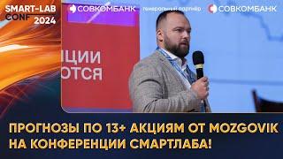 Прогнозы по 13+ акциям от Mozgovik на конференции смартлаба