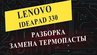 Lenovo IdeaPad 330 disassembly  Разборка и замена термопасты