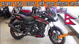 बजाज पल्सर 150cc 2024 को नयाँ मोडल आयो। Bajaj Pulsar 150cc 2024 Model Price in Nepali