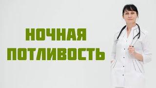 Ночная потливость причины что проверить. Доктор Лисенкова