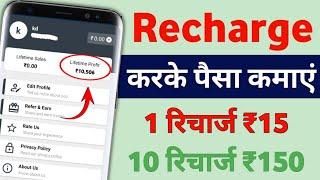 Recharge Karke Paisa Kaise Kamaye 2024  Recharge Karke Paisa Kamaye Wala App