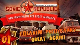 #01 СДЕЛАЕМ РЕСПУБЛИКУ GREAT AGAIN Прохождение Workers & Resources Soviet Republic НА РУССКОМ