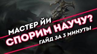 Спорим научу? Мастер ЙИ гайд за 3 минуты  League of Legends