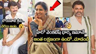 వెంకటేష్ భార్య  Hero Venkatesh Wife Neeraja Visuals  Boyapati Srinu  TeluguCult