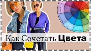 Как Сочетать Цвета в Одежде - Ошибки и Нюансы  Комплементарное Сочетание Цветов  How To Wear Color
