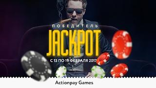 Games Actionpay подводит итоги розыгрыша Джекпота с 13 по 19 февраля