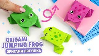 Оригами Прыгающая Лягушка из бумаги  Origami Paper Jumping Frog