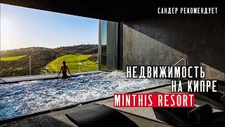 Недвижимость на Кипре Minthis Resort