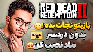 نصب ماد با خیال راحت  بکاپ گیری سریع از فایل های بازی رد دد 2  RDR2 Backup