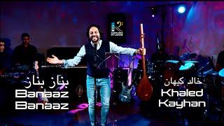 Khaled Kayhan - Banaaz Banaaz - خالد کیهان - بناز بناز - KayhanStudios Session #10