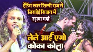 Shilpi Raj Live Stage Show Siwan - lele aai ego coka cola