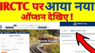 New Option On Irctc Website Or Rail Connect Mobile App  Voice Command UPI Payment System Online 