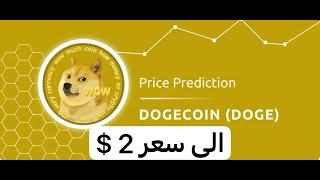 عملة دوجكوين Dogecoin  DOGE الى سعر 2$ 06122023