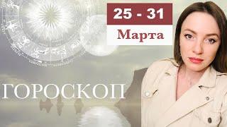 ГОРОСКОП 25 - 31 Марта             Прогноз на неделю астро-психолог Наталия Ками