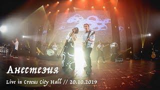 Мельница - Анестезия - Live in Crocus City Hall 20.10.2019