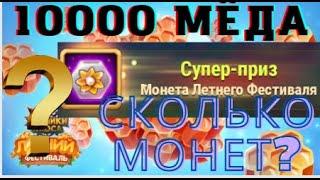 Хроники Хаоса 10 000 меда сколько монет Летнего Фестиваля