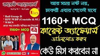 1160+ কারেন্ট অ্যাফেয়ার্স ডাউনলোড করে নিনcurrent affairs