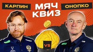 МЯЧ Квиз  Валерий Карпин vs Виктор Онопко