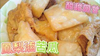 鳳梨滷苦瓜酸甜料理味美實在#素 #全素料理 #鳳梨滷苦瓜#苦瓜料理