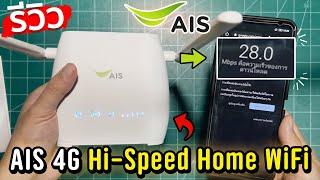 รีวิว เราเตอร์ไวฟายใส่ซิมสำหรับคนงบน้อยเดือนละ 235 บาท AIS 4G Hi Speed Home WiFi 2022