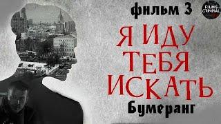 Я Иду Тебя Искать. Фильм 3. Бумеранг 2021 Детектив Full HD