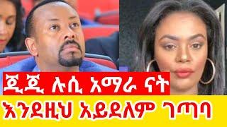 ጂጂ ኪያ ሉሲ እና አርዲ አማራ ናቸው GEGE KIYA  GIGI KIYA   FANI SAMRI SEIFU ON EBS  @seifuonebs