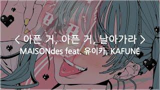 한글자막 아픈 거 아픈 거 날아가라 - MAISONdes feat. 유이카 KAFUNÉ