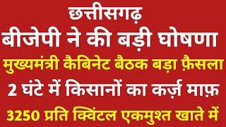 छत्तीसगढ़ बीजेपी ने की बड़ी घोषणा  कैबिनेट बैठक बड़ा फ़ैसला  2 घंटे में किसानों का कर्जामाफ़ होगा