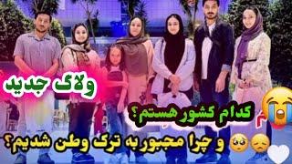 ولاگ جدید فامیل ارشاد فرهمند و سفر فامیل ارشاد فرهمند اما به کجا؟…Ef VlogErshad Farahmand