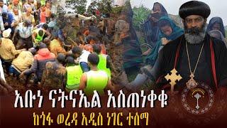  ንቁ ዜና ብፁዕ አቡነ ናትናኤል ታረክ ሰሩ..