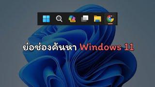 ย่อช่องค้นหา Windows 11 ให้เล็กลงเพื่อปักหมุดโปรแกรมที่ใช้บ่อย