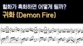 NWC OSTER Project - 귀화 Demon Fire