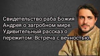 Свидет. раба Божия Андрея о загробном мире.Удивительный рассказ о пережитом.Встреча с вечностью