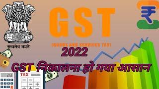 मोबाइल या केलकुलेटर से GST निकाले  GST kaise nikale  GST nikalna  mobile se GST nikalna  GST