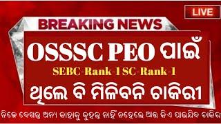 OSSSC ତରଫରୁ ଆସିଲା ବଡ଼ ଉପଡେଟ 2023 ରାଙ୍କ ନମ୍ବର -1 କୁ ବି ମିଳିବନାହିଁ ଚାକିରୀ OSSSC Result OSSSC RI 