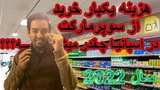 هزینه یکبار خرید از سوپرمارکت در اسپانیا چقدر میشه؟ سال 2022