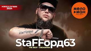 StaFFорд63 - The Best - Снежинки Новое и лучшее 2024