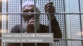 Схиигумен Сергий Романов проповедь из темницы