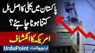 USA Reports On Over Electricity Bills In Pakistan - 70% Electricity Bills Government Ki Nalaiqi