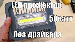 LED ПРОЖЕКТОР НОВОГО ОБРАЗЦА 50 ВАТТ