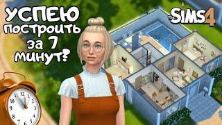 ПОСТРОИЛА ДОМ С ОГРАНИЧЕНИЕМ ПО ВРЕМЕНИ  the Sims 4