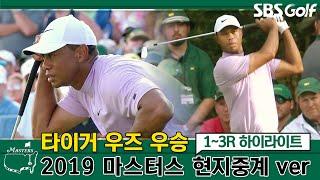 마스터스골프황제 타이거 우즈 우승대회 현지중계 버전 2019 마스터스 13R 하이라이트