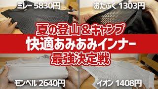 【快適ウェア】夏の登山＆キャンプを涼しく快適に！機能性あみあみインナー最強決定戦▼ミレー5830円アミアミvsおたふく手袋＆イオン＆モンベル高コスパ軍団