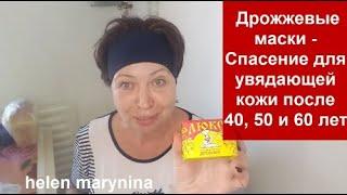 МОРЩИНЫ ИСЧЕЗНУТ 100%  ДРОЖЖЕВЫЕ Маски Спасение для УВЯДАЮЩЕЙ КожиСУПЕР ЛИФТИНГ