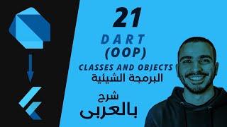 21- Dart Object Oriented Programming Classes and objects شرح لغة برمجة دارت بالعربى