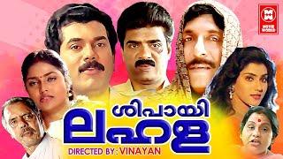 Sipayi Lahala Malayalam Full Movie  Mukesh  Vijayaraghavan  Sreenivasan  Malayalam Comedy Movies